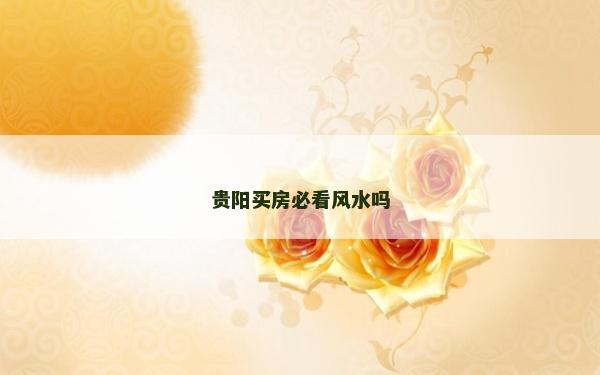 貴陽買房必看風水嗎