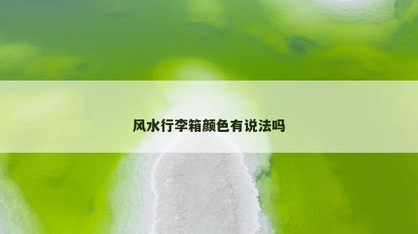 風(fēng)水行李箱顏色有說法嗎