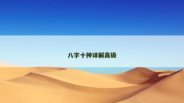 八字十神詳解高級