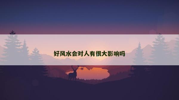 好風水會對人有很大影響嗎