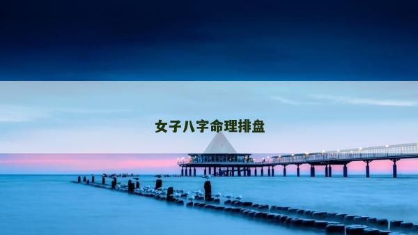 女子八字命理排盤