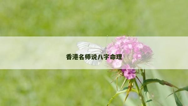 香港名師說(shuō)八字命理
