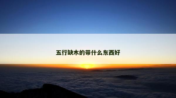五行缺木的帶什么東西好