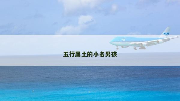 五行屬土的小名男孩