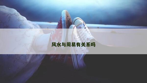 風水與周易有關系嗎