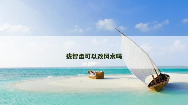 拔智齒可以改風水嗎