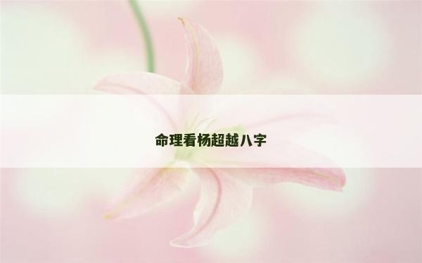 命理看楊超越八字