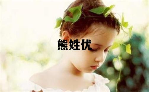 熊姓優美的男孩名字,取什么名字好