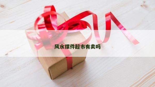 風水擺件超市有賣嗎