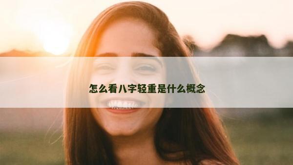 怎么看八字輕重是什么概念