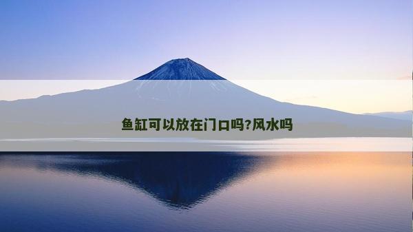 魚缸可以放在門口嗎?風水嗎 魚缸可以放在門口嗎?風水嗎