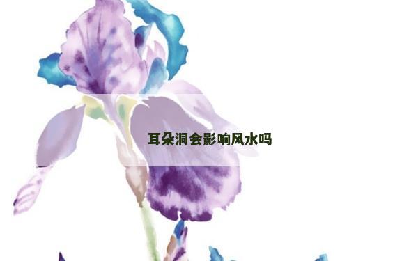 耳朵洞會影響風水嗎