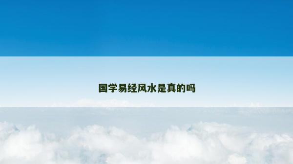 國學易經風水是真的嗎
