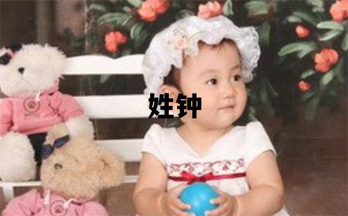 姓鐘叫什么名字好 姓鐘的男孩冷門獨特的名字