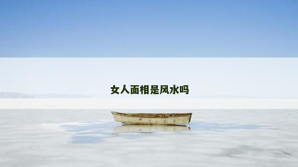 女人面相是風水嗎
