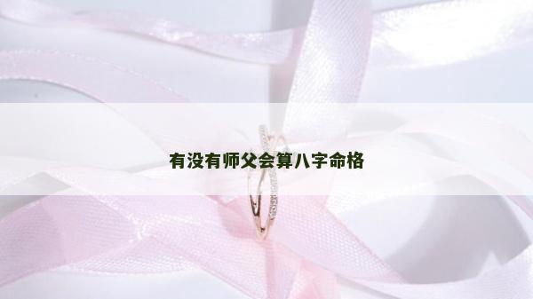 有沒有師父會(huì)算八字命格