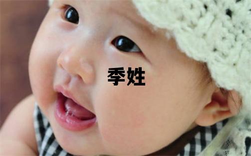 季姓取名大氣文雅的男寶寶名字