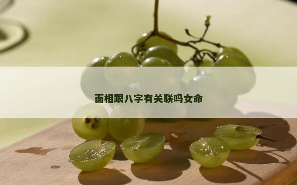 面相跟八字有關聯嗎女命