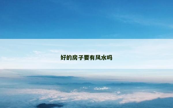 好的房子要有風水嗎
