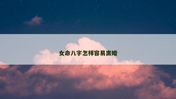 女命八字怎樣容易離婚