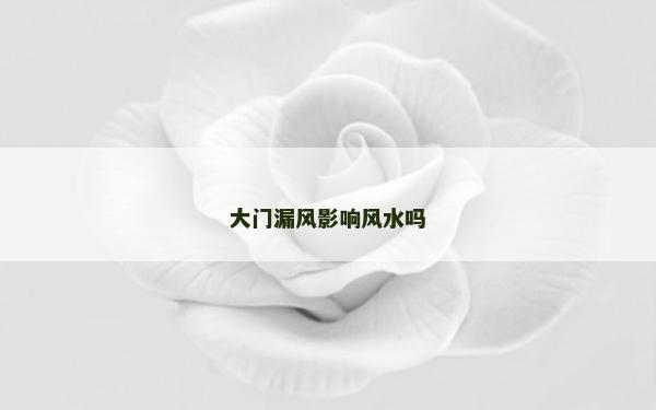 大門漏風影響風水嗎