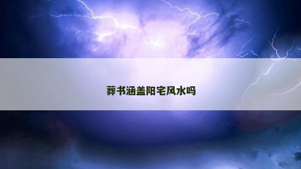 葬書涵蓋陽宅風水嗎