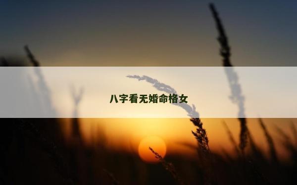 八字看無婚命格女
