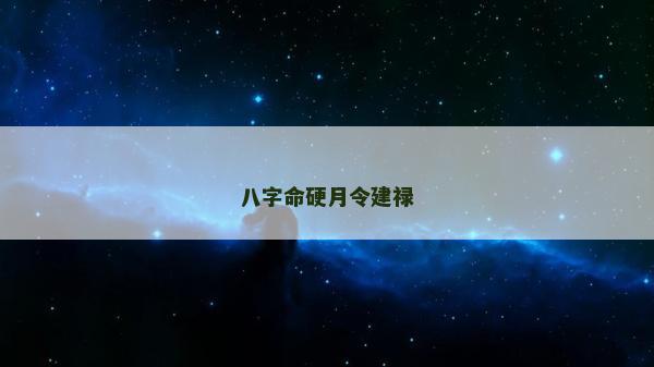 八字命硬月令建祿