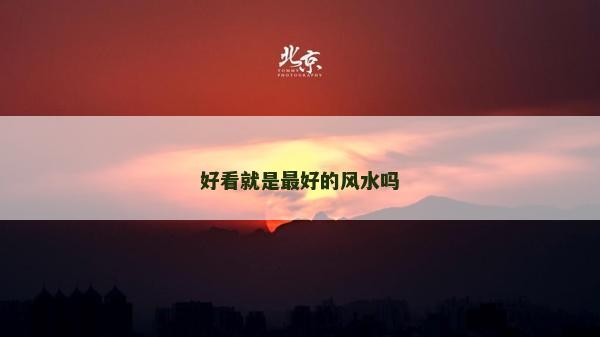 好看就是最好的風水嗎