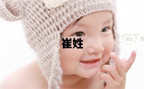 崔姓有氣質(zhì)的女孩名字,取什么名字好