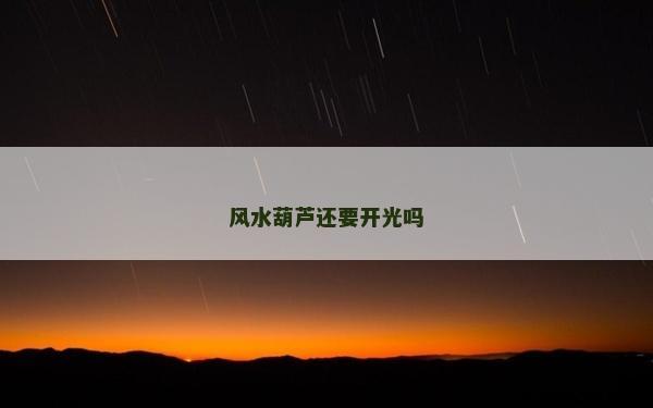 風(fēng)水葫蘆還要開光嗎