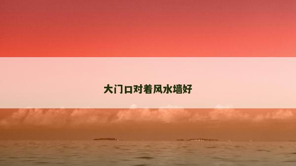大門口對著風水墻好