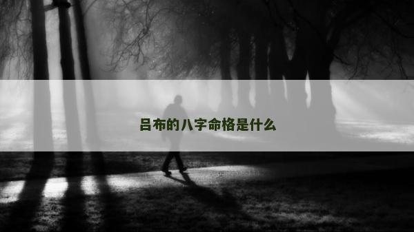 呂布的八字命格是什么