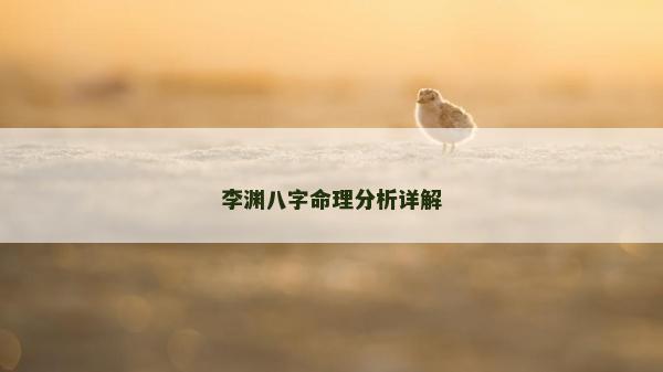李淵八字命理分析詳解