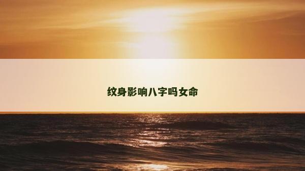 紋身影響八字嗎女命