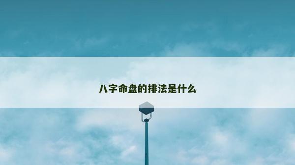 八字命盤的排法是什么