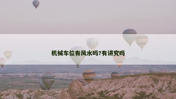 機械車位有風水嗎?有講究嗎