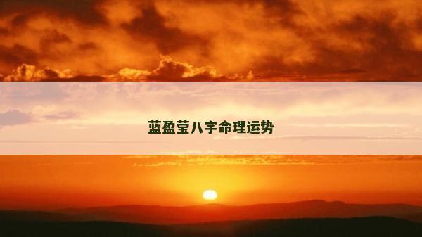 藍(lán)盈瑩八字命理運(yùn)勢(shì)