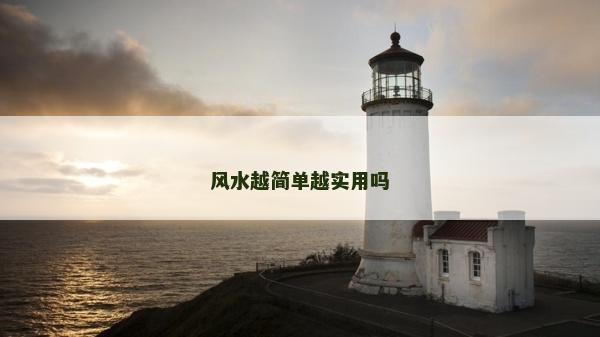 風水越簡單越實用嗎