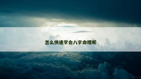 怎么快速學會八字命理呢