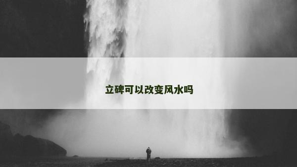 立碑可以改變風(fēng)水嗎