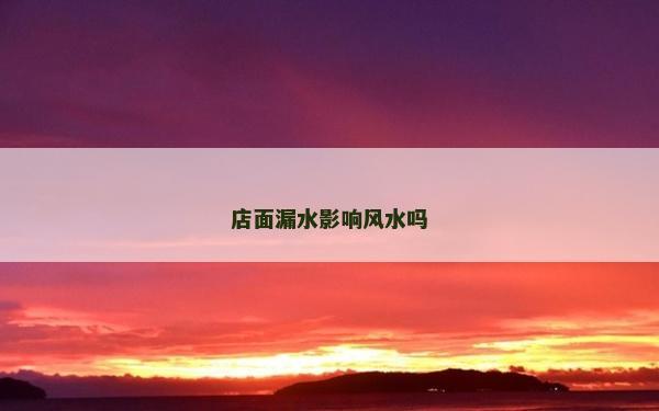 店面漏水影響風(fēng)水嗎