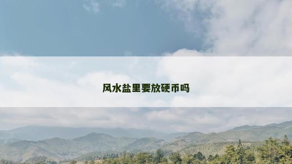 風水鹽里要放硬幣嗎