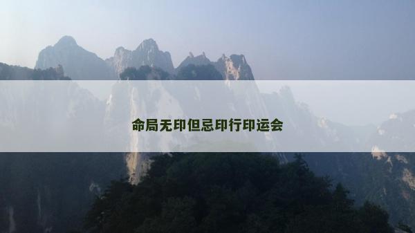命局無印但忌印行印運會