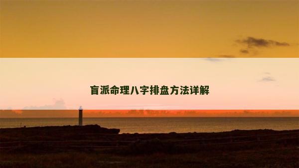 盲派命理八字排盤方法詳解
