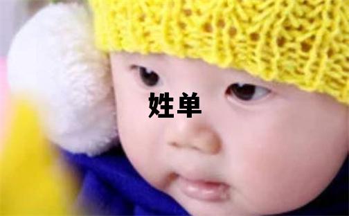 姓單叫什么名字好 姓單的女孩吉利的名字