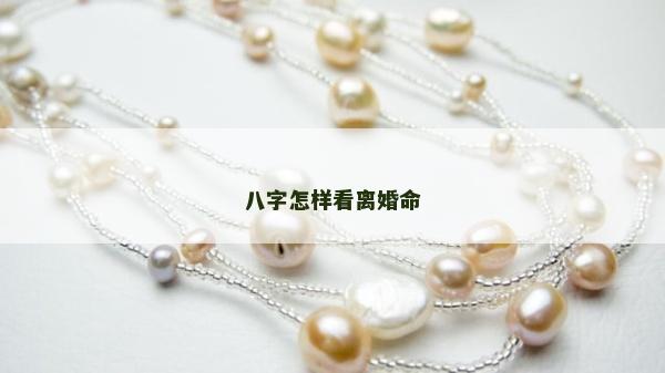 八字怎樣看離婚命