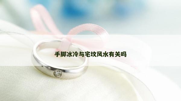 手腳冰冷與宅墳風水有關嗎