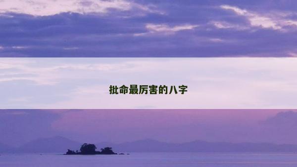 批命最厲害的八字