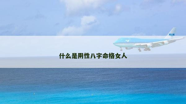 什么是陰性八字命格女人